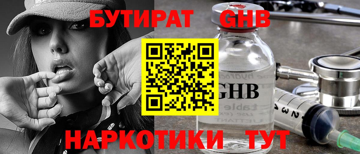 БУТИРАТ GHB Протвино