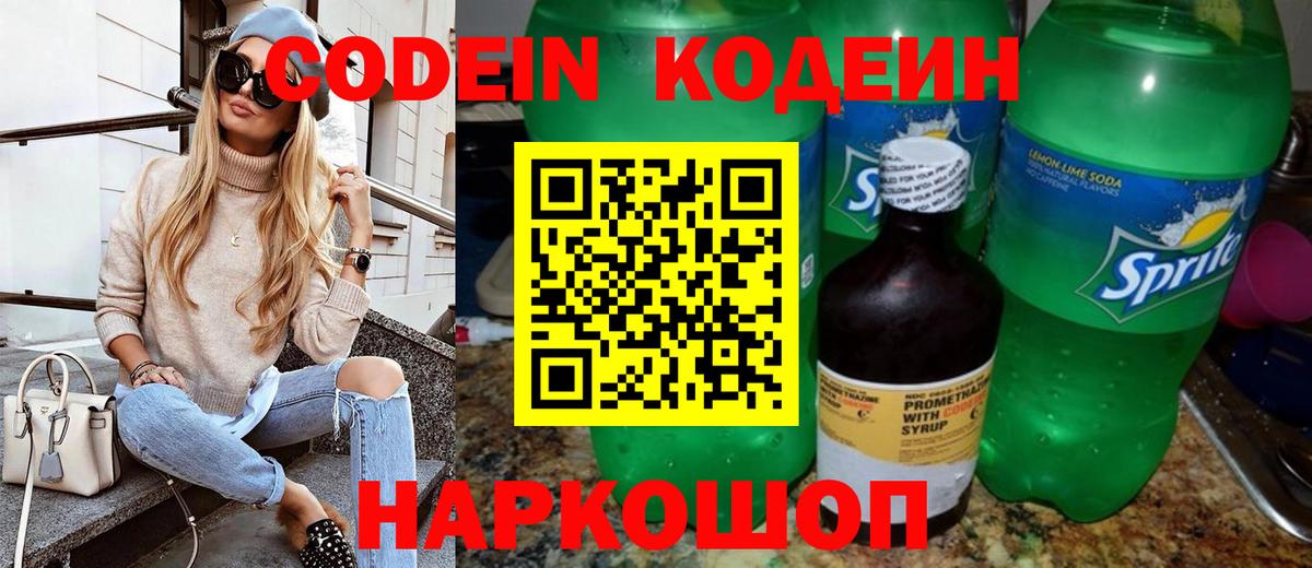 Codein напиток Lean (лин)  Вход с VPN  Протвино 